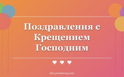Поздравления с Крещением Господним