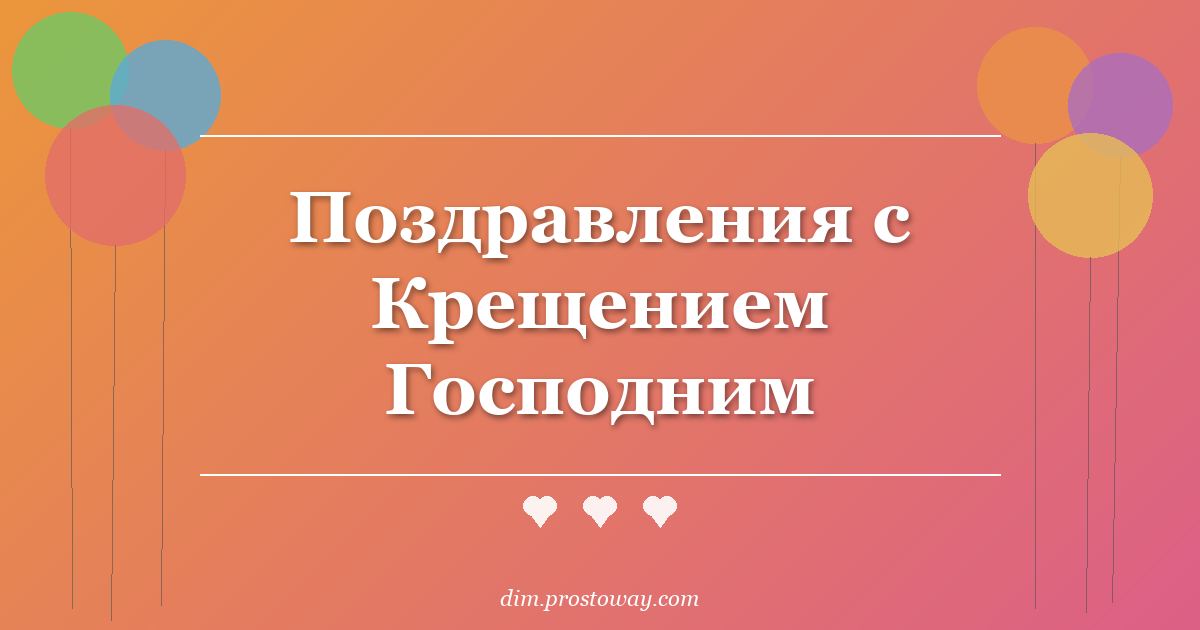 Поздравления с Крещением Господним