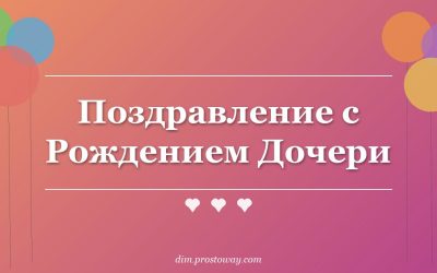 Поздравление с Рождением Дочери