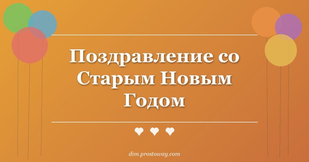 Поздравление со Старым Новым Годом