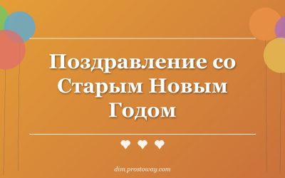 Поздравление со Старым Новым Годом
