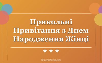 Прикольні Привітання з Днем Народження Жінці