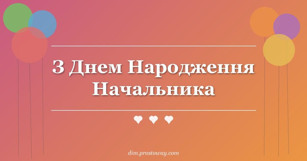 З Днем Народження Начальника