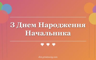 З Днем Народження Начальника