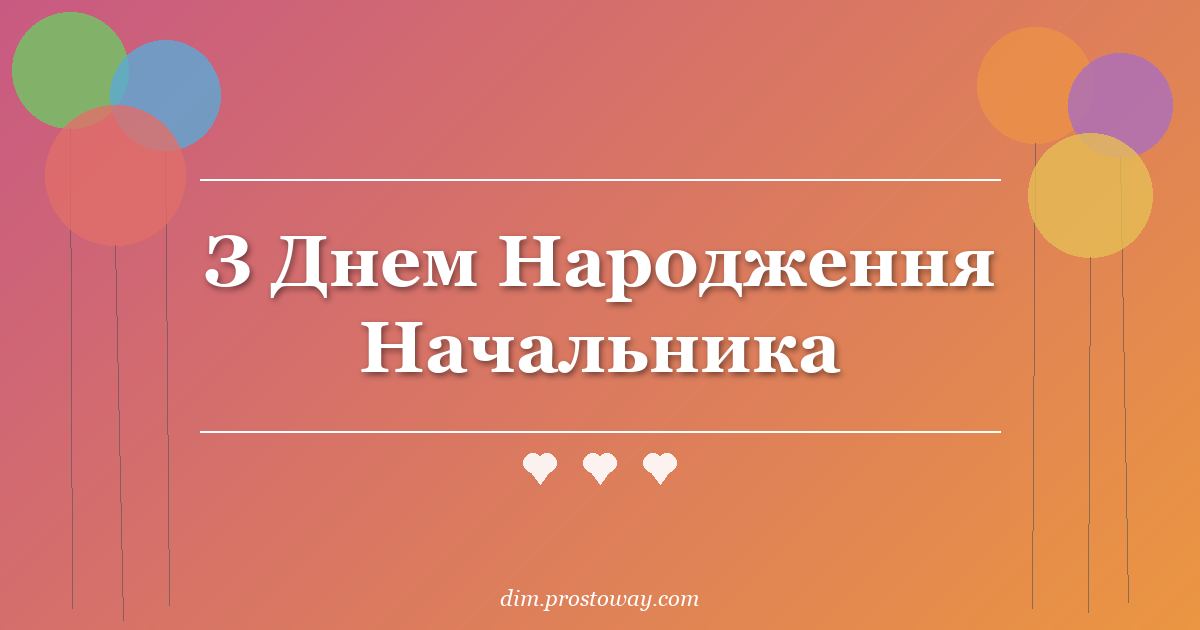 З Днем Народження Начальника