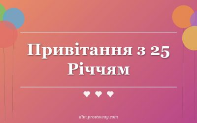 Привітання з 25 Річчям