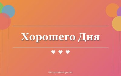 Хорошего Дня