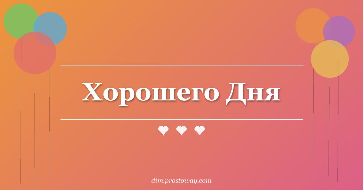 Хорошего Дня