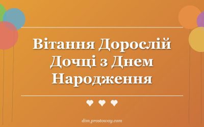 Вітання Дорослій Дочці з Днем Народження