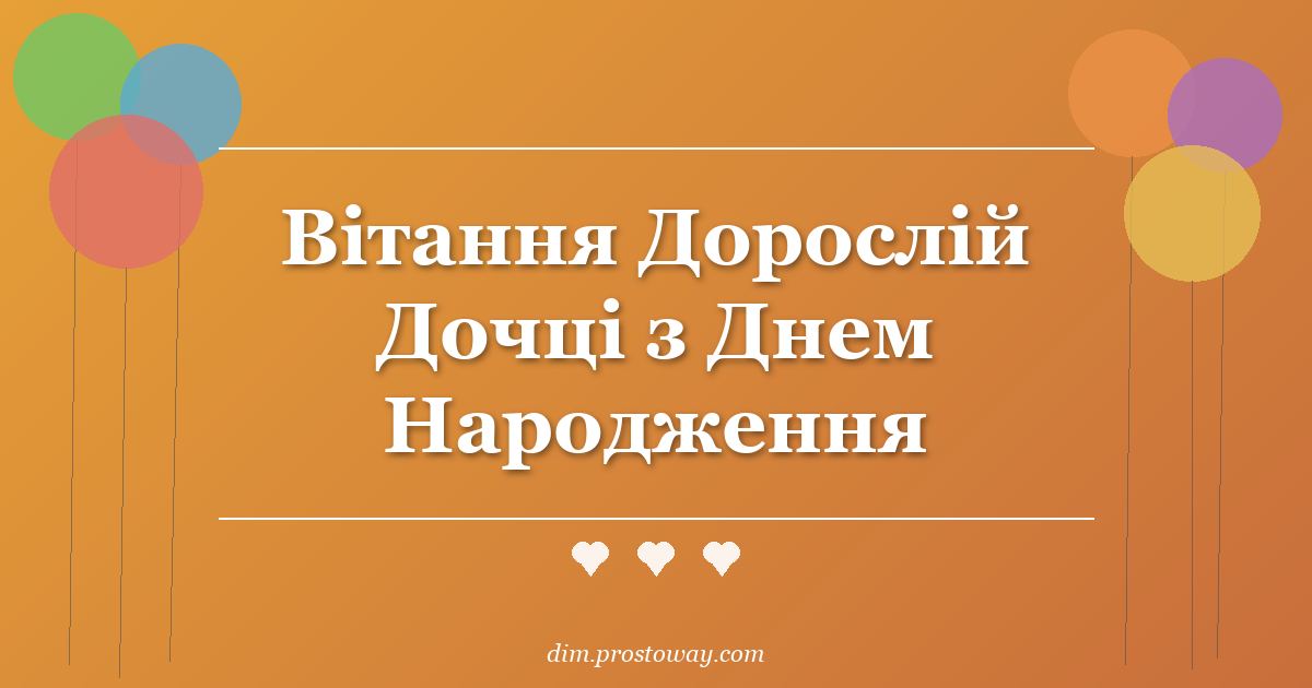 Вітання Дорослій Дочці з Днем Народження