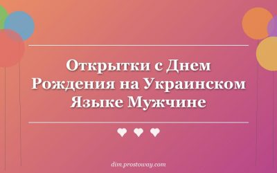 Открытки с Днем Рождения на Украинском Языке Мужчине