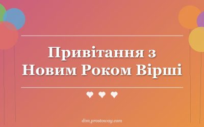 Привітання з Новим Роком Вірші