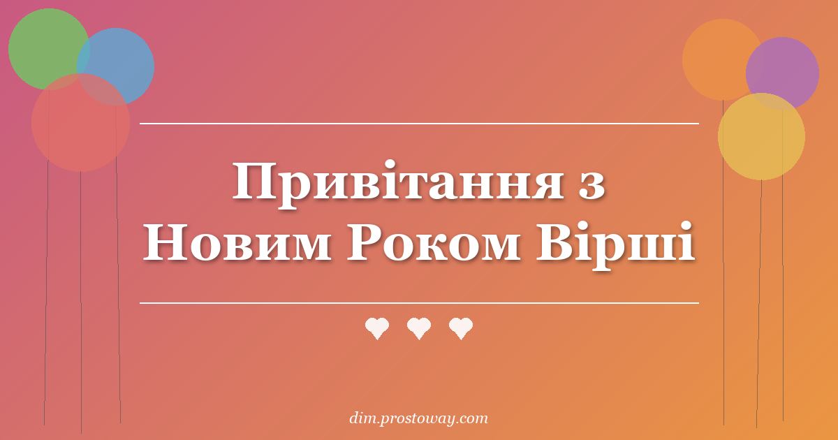 Привітання з Новим Роком Вірші