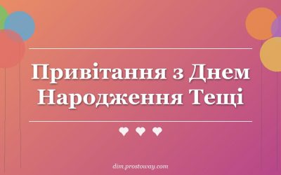 Привітання з Днем Народження Тещі