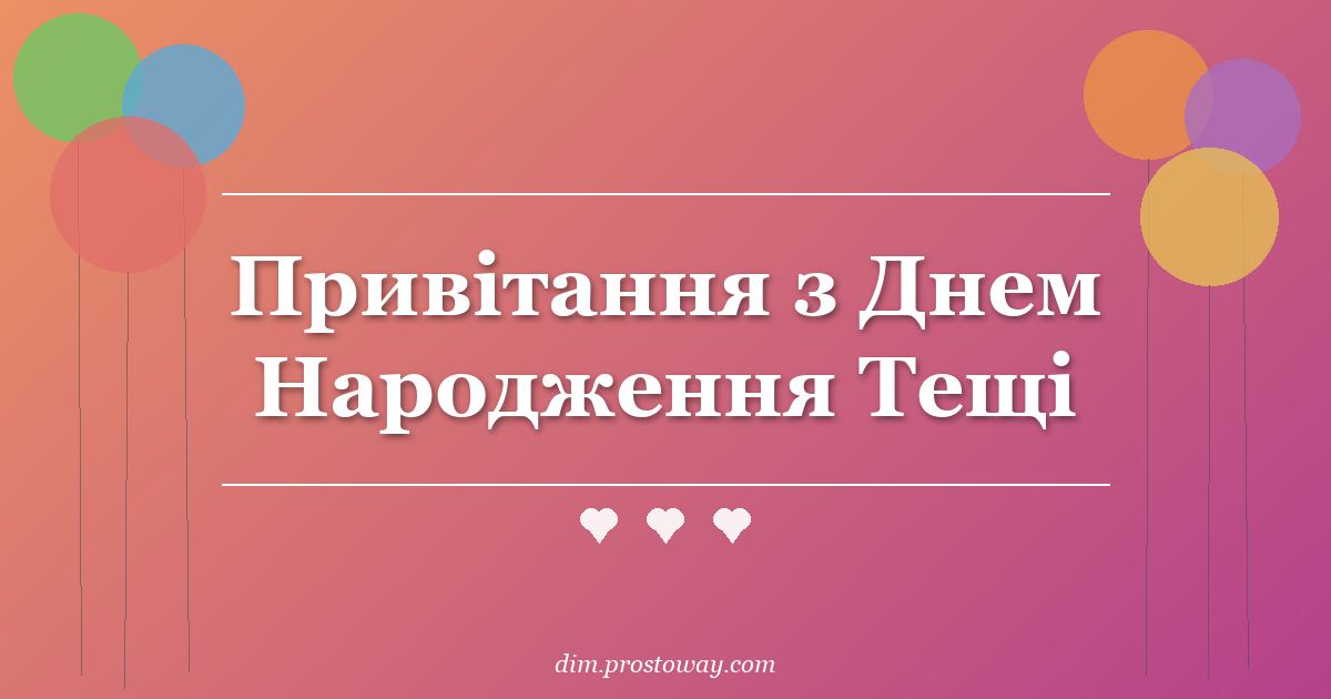 Привітання з Днем Народження Тещі