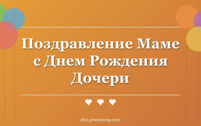 Поздравление Маме с Днем Рождения Дочери