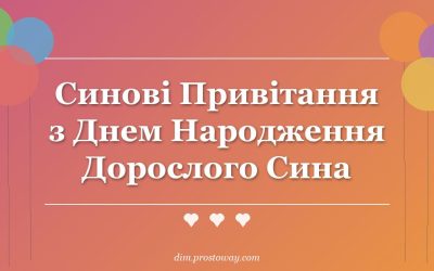Синові Привітання з Днем Народження Дорослого Сина
