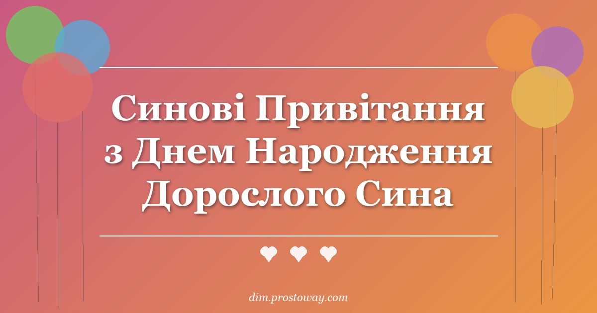 Синові Привітання з Днем Народження Дорослого Сина