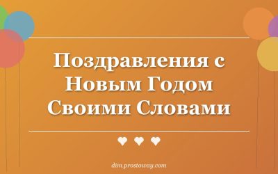 Поздравления с Новым Годом Своими Словами