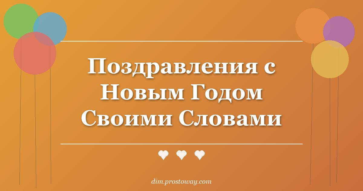 Поздравления с Новым Годом Своими Словами