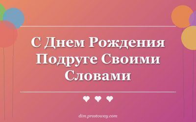 С Днем Рождения Подруге Своими Словами