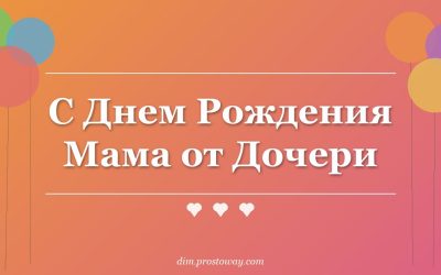 С Днем Рождения Мама от Дочери