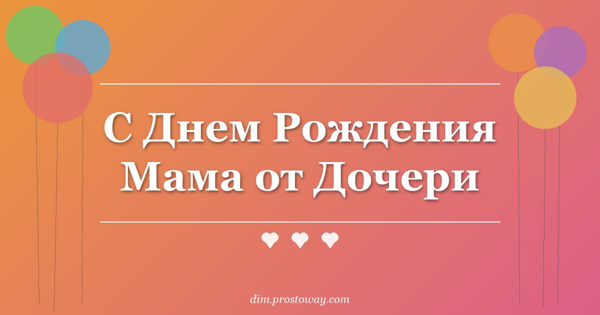 С Днем Рождения Мама от Дочери