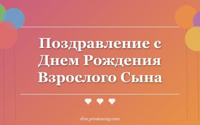 Поздравление с Днем Рождения Взрослого Сына
