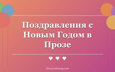 Поздравления с Новым Годом в Прозе