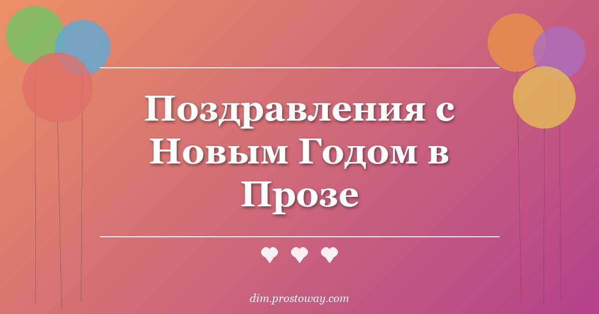 Поздравления с Новым Годом в Прозе