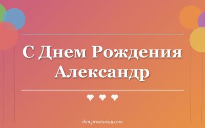 С Днем Рождения Александр