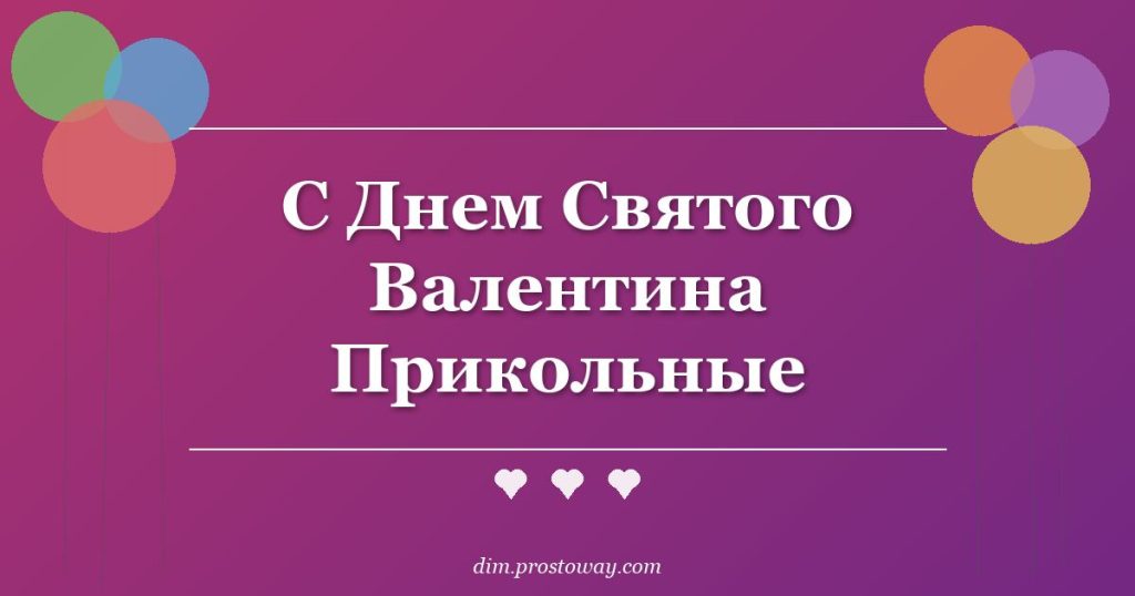 С Днем Святого Валентина Прикольные