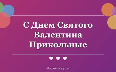 С Днем Святого Валентина Прикольные