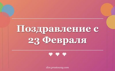 Поздравление с 23 Февраля
