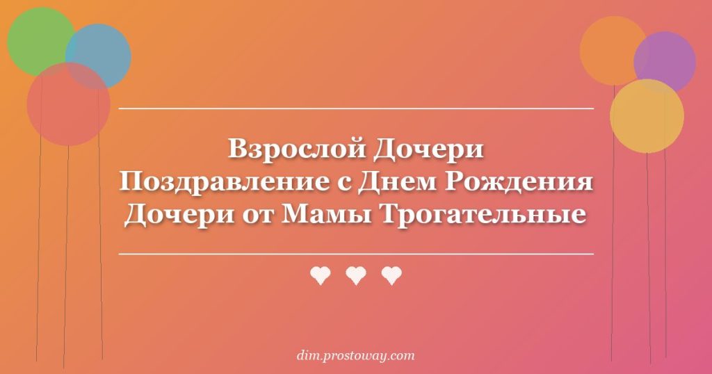 Взрослой Дочери Поздравление с Днем Рождения Дочери от Мамы Трогательные