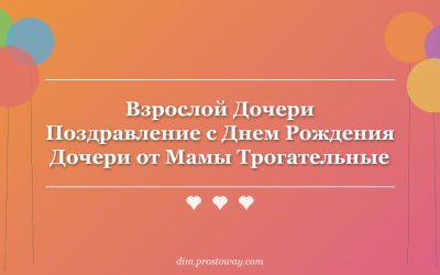 Взрослой Дочери Поздравление с Днем Рождения Дочери от Мамы Трогательные