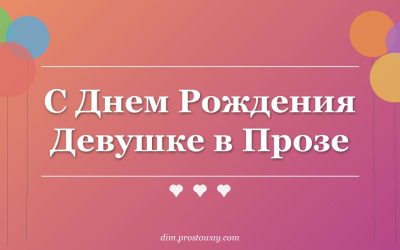 С Днем Рождения Девушке в Прозе