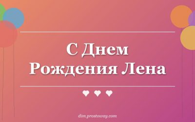 С Днем Рождения Лена