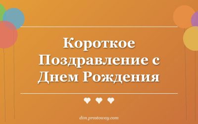 Короткое Поздравление с Днем Рождения