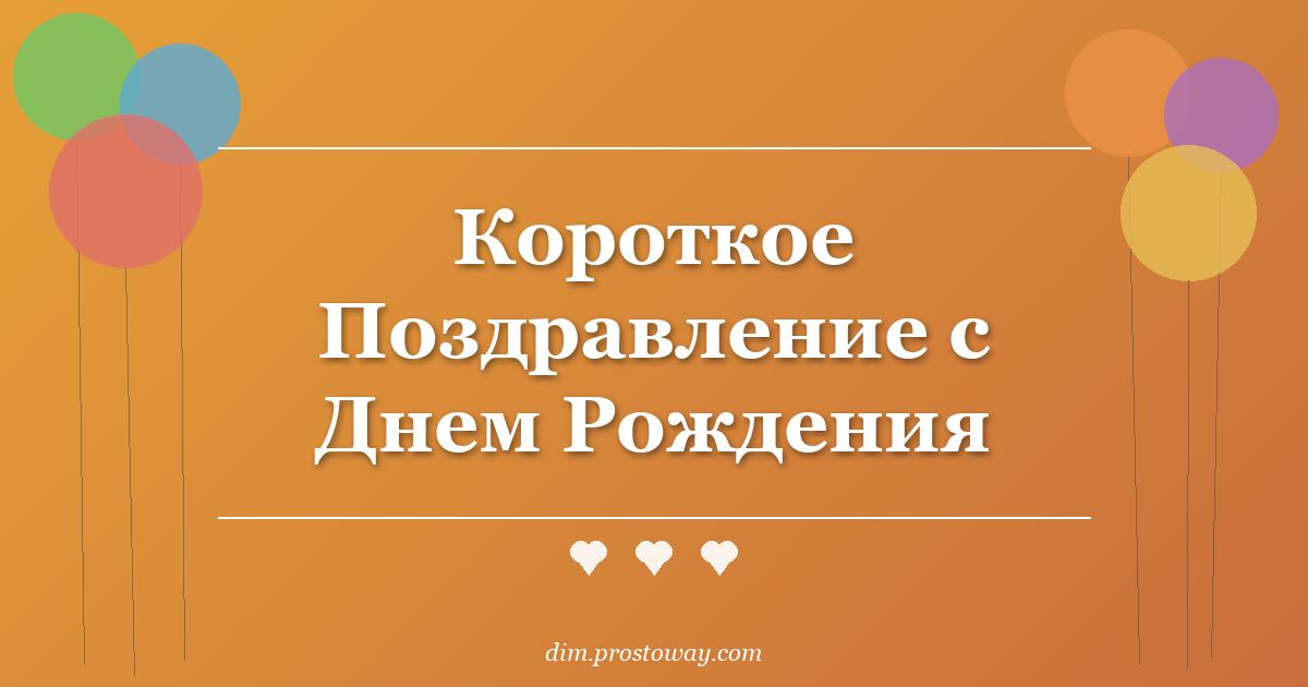 Короткое Поздравление с Днем Рождения