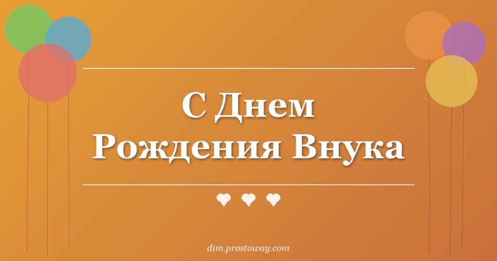 С Днем Рождения Внука