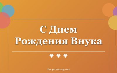 С Днем Рождения Внука