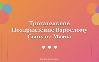 Трогательное Поздравление Взрослому Сыну от Мамы