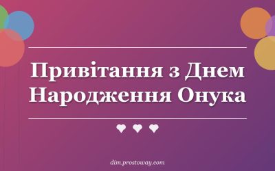 Привітання з Днем Народження Онука