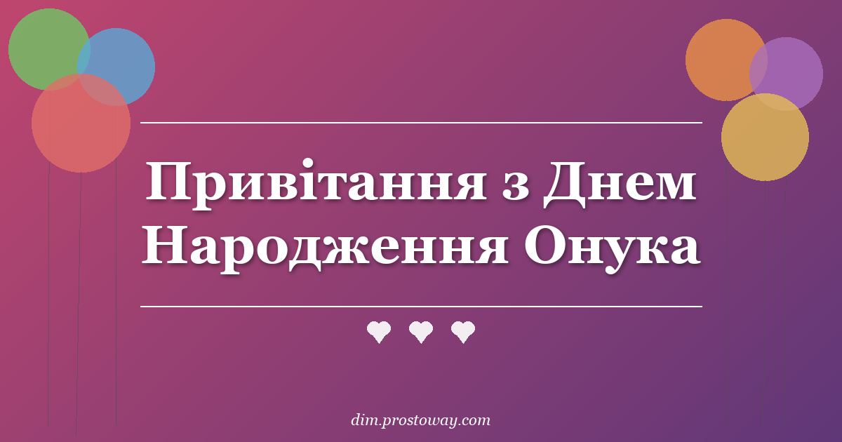 Привітання з Днем Народження Онука