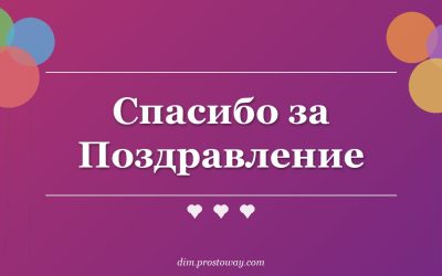 Спасибо за Поздравление