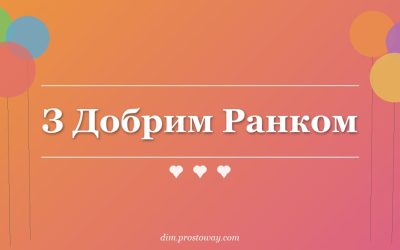 З Добрим Ранком