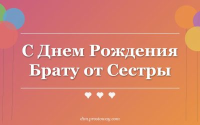 С Днем Рождения Брату от Сестры