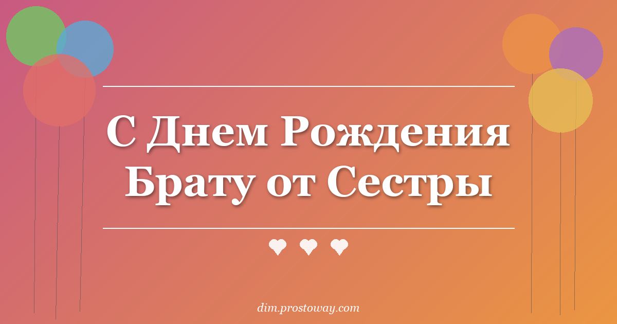 С Днем Рождения Брату от Сестры
