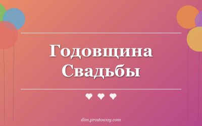 Годовщина Свадьбы